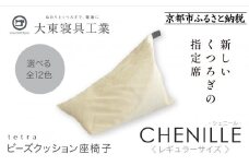 【大東寝具】～心と体によりそうかたち～ tetra シェニール（レギュラーサイズ）【ビーズクッション座椅子】（ミルクティー）［ 京都 寝具 老舗 クッション 人気 おすすめ くつろぎ 寝ごこち お取り寄せ 通販 送料無料 ふるさと納税 ］