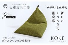 【大東寝具】～心と体によりそうかたち～ tetra grande koke（レギュラーサイズ）【ビーズクッション座椅子】［ 京都 寝具 老舗 クッション 人気 おすすめ くつろぎ 寝ごこち お取り寄せ 通販 送料無料 ふるさと納税 ］