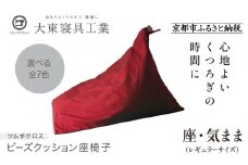 【大東寝具】～くつろぎのかたち～ 座・気まま ツムギクロス（レギュラーサイズ）【ビーズクッション座椅子】（カラー：紅炎）［ 京都 寝具 老舗 クッション 人気 おすすめ くつろぎ 寝ごこち お取り寄せ 通販 送料無料 ふるさと納税 ］