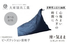 【大東寝具】～くつろぎのかたち～ 座・気まま ツムギクロス（レギュラーサイズ）【ビーズクッション座椅子】（カラー：青嵐）［ 京都 寝具 老舗 クッション 人気 おすすめ くつろぎ 寝ごこち お取り寄せ 通販 送料無料 ふるさと納税 ］