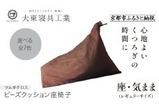 【大東寝具】～くつろぎのかたち～ 座・気まま ツムギクロス（レギュラーサイズ）【ビーズクッション座椅子】（カラー：くるみ）［ 京都 寝具 老舗 クッション 人気 おすすめ くつろぎ 寝ごこち お取り寄せ 通販 送料無料 ふるさと納税 ］