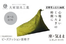 【大東寝具】～くつろぎのかたち～ 座・気まま ツムギクロス（レギュラーサイズ）【ビーズクッション座椅子】（カラー：緑風）［ 京都 寝具 老舗 クッション 人気 おすすめ くつろぎ 寝ごこち お取り寄せ 通販 送料無料 ふるさと納税 ］