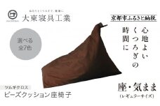 【大東寝具】～くつろぎのかたち～ 座・気まま ツムギクロス（レギュラーサイズ）【ビーズクッション座椅子】（カラー：茶）［ 京都 寝具 老舗 クッション 人気 おすすめ くつろぎ 寝ごこち お取り寄せ 通販 送料無料 ふるさと納税 ］