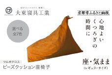 【大東寝具】～くつろぎのかたち～ 座・気まま ツムギクロス（レギュラーサイズ）【ビーズクッション座椅子】（カラー：山吹）［ 京都 寝具 老舗 クッション 人気 おすすめ くつろぎ 寝ごこち お取り寄せ 通販 送料無料 ふるさと納税 ］