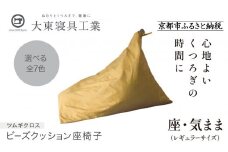 【大東寝具】～くつろぎのかたち～ 座・気まま ツムギクロス（レギュラーサイズ）【ビーズクッション座椅子】（カラー：雪代）［ 京都 寝具 老舗 クッション 人気 おすすめ くつろぎ 寝ごこち お取り寄せ 通販 送料無料 ふるさと納税 ］