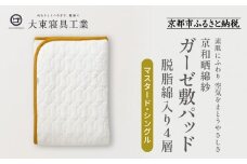 【大東寝具】～オールシーズン快適に使える敷パッド～ 京和晒綿紗 ガーゼ敷パッド（脱脂綿入り）4層（マスタード・シングル）［ 京都 寝具 老舗 敷パッド ふとん 人気 おすすめ 快眠 寝ごこち 睡眠 健康 お取り寄せ 通販 送料無料 ふるさと納税 ］