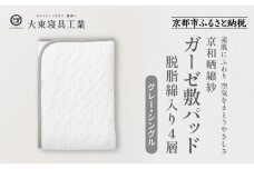 【大東寝具】～オールシーズン快適に使える敷パッド～ 京和晒綿紗 ガーゼ敷パッド（脱脂綿入り）4層（グレー・シングル）［ 京都 寝具 老舗 敷パッド ふとん 人気 おすすめ 快眠 寝ごこち 睡眠 健康 お取り寄せ 通販 送料無料 ふるさと納税 ］