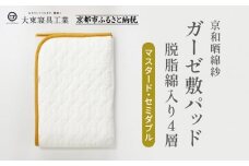 【大東寝具】～オールシーズン快適に使える敷パッド～ 京和晒綿紗 ガーゼ敷パッド（脱脂綿入り）4層（マスタード・セミダブル）［ 京都 寝具 老舗 敷パッド ふとん 人気 おすすめ 快眠 寝ごこち 睡眠 健康 お取り寄せ 通販 送料無料 ふるさと納税 ］