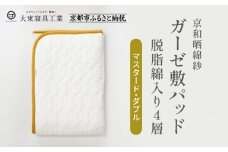 【大東寝具】～オールシーズン快適に使える敷パッド～ 京和晒綿紗 ガーゼ敷パッド（脱脂綿入り）4層（マスタード・ダブル）［ 京都 寝具 老舗 敷パッド ふとん 人気 おすすめ 快眠 寝ごこち 睡眠 健康 お取り寄せ 通販 送料無料 ふるさと納税 ］