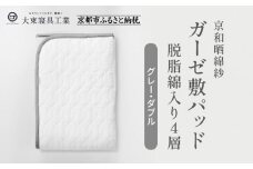 【大東寝具】～オールシーズン快適に使える敷パッド～ 京和晒綿紗 ガーゼ敷パッド（脱脂綿入り）4層（グレー・ダブル）［ 京都 寝具 老舗 敷パッド ふとん 人気 おすすめ 快眠 寝ごこち 睡眠 健康 お取り寄せ 通販 送料無料 ふるさと納税 ］