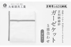 【大東寝具】～オールシーズン快適に使えるブランケット～ 京和晒綿紗 ガーゼケット 5重合わせ（グレー）［ 京都 寝具 老舗 ガーゼ 人気 おすすめ 肌ざわり 快眠 寝ごこち 睡眠 健康 お取り寄せ 通販 送料無料 ふるさと納税 ］