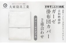 【大東寝具】～ふんわり心地良い肌さわり～ 京和晒綿紗 ガーゼ掛布団カバー 2重合わせ（グレー・セミダブル）［ 京都 寝具 老舗 カバー 人気 おすすめ 快眠 寝ごこち 睡眠 健康 お取り寄せ 通販 送料無料 ふるさと納税 ］