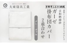 【大東寝具】～ふんわり心地良い肌さわり～ 京和晒綿紗 ガーゼ掛布団カバー 2重合わせ（グレー・ダブル）［ 京都 寝具 老舗 カバー 人気 おすすめ 快眠 寝ごこち 睡眠 健康 お取り寄せ 通販 送料無料 ふるさと納税 ］
