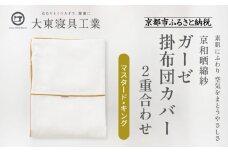 【大東寝具】～ふんわり心地良い肌さわり～ 京和晒綿紗 ガーゼ掛布団カバー 2重合わせ（マスタード・キング）［ 京都 寝具 老舗 カバー 人気 おすすめ 快眠 寝ごこち 睡眠 健康 お取り寄せ 通販 送料無料 ふるさと納税 ］