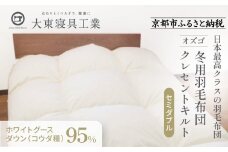 【大東寝具】～快眠のための最高級羽毛布団～ 大東寝具オリジナルプレミアム 冬用羽毛布団 オズゴ ポーランド産 ホワイトグースダウン95％ （コウダ種）（セミダブル）［ 京都 寝具 老舗 布団 人気 おすすめ 快眠 寝ごこち 睡眠 健康 羽毛 グース ダウン 最高級 プレミアム お取り寄せ 通販 送料無料 ふるさと納税 ］