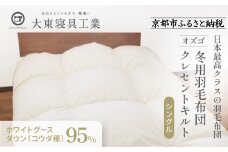 【大東寝具】～快眠のための最高級羽毛布団～ 大東寝具オリジナルプレミアム 冬用羽毛布団 オズゴ ポーランド産 ホワイトグースダウン95％ （コウダ種）（シングル）［ 京都 寝具 老舗 布団 人気 おすすめ 快眠 寝ごこち 睡眠 健康 羽毛 グース ダウン 最高級 プレミアム お取り寄せ 通販 送料無料 ふるさと納税 ］