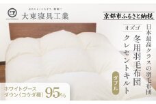 【大東寝具】～快眠のための最高級羽毛布団～ 大東寝具オリジナルプレミアム 冬用羽毛布団 オズゴ ポーランド産 ホワイトグースダウン95％ （コウダ種）（ダブル）［ 京都 寝具 老舗 布団 人気 おすすめ 快眠 寝ごこち 睡眠 健康 羽毛 グース ダウン 最高級 プレミアム お取り寄せ 通販 送料無料 ふるさと納税 ］
