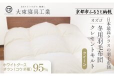 【大東寝具】～快眠のための最高級羽毛布団～ 大東寝具オリジナルプレミアム 冬用羽毛布団 オズゴ ポーランド産 ホワイトグースダウン95％ （コウダ種）（クイーン）［ 京都 寝具 老舗 布団 人気 おすすめ 快眠 寝ごこち 睡眠 健康 羽毛 グース ダウン 最高級 プレミアム お取り寄せ 通販 送料無料 ふるさと納税 ］