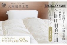 【大東寝具】～快眠のための最高級羽毛布団～ ≪春秋用≫大東寝具オリジナルプレミアム 合掛け羽毛布団 オズゴ ポーランド産 ホワイトグースダウン95％ （コウダ種）（セミダブル）［ 京都 寝具 老舗 布団 人気 おすすめ 快眠 寝ごこち 睡眠 健康 羽毛 グース ダウン 最高級 プレミアム お取り寄せ 通販 送料無料 ふるさと納税 ］