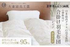 【大東寝具】～快眠のための最高級羽毛布団～ ≪春秋用≫大東寝具オリジナルプレミアム 合掛け羽毛布団 オズゴ ポーランド産 ホワイトグースダウン95％ （コウダ種）（クイーン）［ 京都 寝具 老舗 布団 人気 おすすめ 快眠 寝ごこち 睡眠 健康 羽毛 グース ダウン 最高級 プレミアム お取り寄せ 通販 送料無料 ふるさと納税 ］