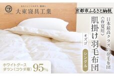 【大東寝具】～快眠のための最高級羽毛布団～ ≪春夏用≫大東寝具オリジナルプレミアム 肌掛け羽毛布団 オズゴ ポーランド産 ホワイトグースダウン95％ （コウダ種）（シングル）［ 京都 寝具 老舗 布団 人気 おすすめ 快眠 寝ごこち 睡眠 健康 羽毛 グース ダウン 最高級 プレミアム お取り寄せ 通販 送料無料 ふるさと納税 ］