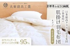 【大東寝具】～快眠のための最高級羽毛布団～ ≪春夏用≫大東寝具オリジナルプレミアム 肌掛け羽毛布団 オズゴ ポーランド産 ホワイトグースダウン95％ （コウダ種）（セミダブル）［ 京都 寝具 老舗 布団 人気 おすすめ 快眠 寝ごこち 睡眠 健康 羽毛 グース ダウン 最高級 プレミアム お取り寄せ 通販 送料無料 ふるさと納税 ］