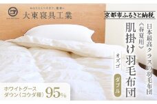 【大東寝具】～快眠のための最高級羽毛布団～ ≪春夏用≫大東寝具オリジナルプレミアム 肌掛け羽毛布団 オズゴ ポーランド産 ホワイトグースダウン95％ （コウダ種）（ダブル）［ 京都 寝具 老舗 布団 人気 おすすめ 快眠 寝ごこち 睡眠 健康 羽毛 グース ダウン 最高級 プレミアム お取り寄せ 通販 送料無料 ふるさと納税 ］