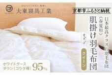 【大東寝具】～快眠のための最高級羽毛布団～ ≪春夏用≫大東寝具オリジナルプレミアム 肌掛け羽毛布団 オズゴ ポーランド産 ホワイトグースダウン95％ （コウダ種）（クイーン）［ 京都 寝具 老舗 布団 人気 おすすめ 快眠 寝ごこち 睡眠 健康 羽毛 グース ダウン 最高級 プレミアム お取り寄せ 通販 送料無料 ふるさと納税 ］