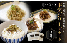 【旅館こうろ】 京都肉の時雨煮・ちりめん山椒・京湯葉と柴漬けのふりかけの3点セット！