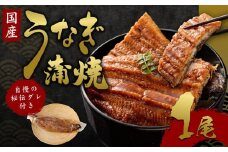 【うなぎ玄】伏見の名水仕込み 国産備長炭うなぎ蒲焼き1本セット
