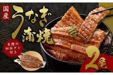 【うなぎ玄】伏見の名水仕込み 国産備長炭うなぎ蒲焼き2本セット