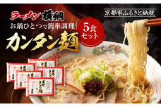 《9月末までの限定寄付額》【ラーメン横綱】お鍋ひとつで簡単調理! 横綱のカンタン麺5食セット［ 京都 ラーメン 有名店 スープで茹でられる生麺 セット 簡単 時短 便利 おいしい 人気 おすすめ グルメ ご当地 ラーメン 麺 お取り寄せ 通販 送料無料 ふるさと納税 ］