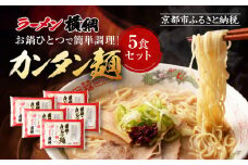 《9月末までの限定寄付額》【ラーメン横綱】お鍋ひとつで簡単調理! 横綱のカンタン麺5食セット［ 京都 ラーメン 有名店 スープで茹でられる生麺 セット 簡単 時短 便利 おいしい 人気 おすすめ グルメ ご当地 ラーメン 麺 お取り寄せ 通販 送料無料 ふるさと納税 ］