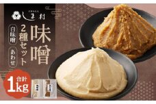 【京都御苑東 しま村】味噌2種セット（白味噌・合わせ）［ 京都 老舗 味噌蔵 白味噌 合わせ味噌 セット 人気 おすすめ 調味料 発酵食品 和食 お取り寄せ 通販 送料無料 ふるさと納税 ］
