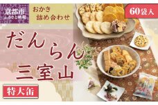 【小倉山荘】だんらん 三室山 特大缶（60袋入）［ 京都 あられ おかき せんべい 人気 おすすめ おいしい ギフト プレゼント グルメ 食べ比べ 詰め合わせ セット お取り寄せ ］
