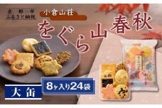 【小倉山荘】をぐら山春秋 大缶 （8ヶ入り24袋）［ 京都 あられ おかき せんべい 人気 おすすめ おいしい ギフト プレゼント グルメ 食べ比べ 詰め合わせ セット お取り寄せ ふるさと納税 ］