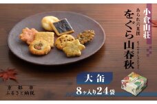 【小倉山荘】をぐら山春秋 大缶 （8ヶ入り24袋）［ 京都 あられ おかき せんべい 人気 おすすめ おいしい ギフト プレゼント グルメ 食べ比べ 詰め合わせ セット お取り寄せ ふるさと納税 ］