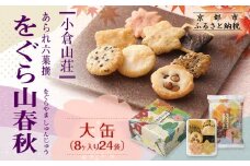 【小倉山荘】をぐら山春秋 大缶 （8ヶ入り24袋）［ 京都 あられ おかき せんべい 人気 おすすめ おいしい ギフト プレゼント グルメ 食べ比べ 詰め合わせ セット お取り寄せ ふるさと納税 ］
