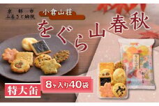 【小倉山荘】をぐら山春秋 特大缶 （8ヶ入り40袋）［ 京都 あられ おかき せんべい 人気 おすすめ おいしい ギフト プレゼント グルメ 食べ比べ 詰め合わせ セット お取り寄せ ふるさと納税 ］