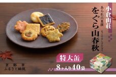 【小倉山荘】をぐら山春秋 特大缶 （8ヶ入り40袋）［ 京都 あられ おかき せんべい 人気 おすすめ おいしい ギフト プレゼント グルメ 食べ比べ 詰め合わせ セット お取り寄せ ふるさと納税 ］