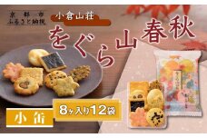 【小倉山荘】をぐら山春秋 小缶（8ヶ入り12袋）［ 京都 あられ おかき せんべい 人気 おすすめ おいしい ギフト プレゼント グルメ 食べ比べ 詰め合わせ セット お取り寄せ ］