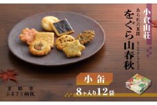 【小倉山荘】をぐら山春秋 小缶（8ヶ入り12袋）［ 京都 あられ おかき せんべい 人気 おすすめ おいしい ギフト プレゼント グルメ 食べ比べ 詰め合わせ セット お取り寄せ ］