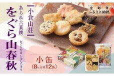 【小倉山荘】をぐら山春秋 小缶（8ヶ入り12袋）［ 京都 あられ おかき せんべい 人気 おすすめ おいしい ギフト プレゼント グルメ 食べ比べ 詰め合わせ セット お取り寄せ ］