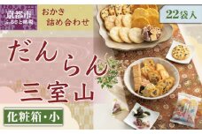 【小倉山荘】だんらん 三室山 化粧箱・小（22袋入）［ 京都 あられ おかき せんべい 人気 おすすめ おいしい ギフト プレゼント グルメ 食べ比べ 詰め合わせ セット お取り寄せ ］
