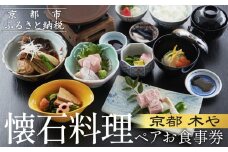 【京都木や】懐石料理 ペアお食事券［ 京都 山科 京料理店 京懐石コース 食事券 2名様分 人気 おすすめ グルメ 古民家 日本庭園 お取り寄せ 通販 送料無料 ふるさと納税 ］