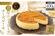 【パパジョンズ】濃厚  ニューヨークチーズケーキ［ 京都 スイーツ チーズケーキ おいしい 人気 おすすめ お菓子 洋菓子 お取り寄せ 通販 送料無料 ふるさと納税 ］