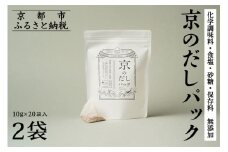 【きょうのおだし】京のだしパック 2袋［ 京都 調味料 無添加 出汁 味噌汁 鰹節 昆布 人気 おすすめ おいしい グルメ お取り寄せ 通販 送料無料 ふるさと納税 ］