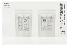 【きょうのおだし】お試し2種類 京と鰹のだしパック［ 京都 調味料 無添加 出汁 味噌汁 鰹節 昆布 セット 食べ比べ 人気 おすすめ おいしい グルメ お取り寄せ 通販 送料無料 ふるさと納税 ］