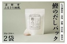 【きょうのおだし】鰹のだしパック 2袋 ［ 京都 調味料 無添加 出汁 味噌汁 鰹節 人気 おすすめ おいしい グルメ お取り寄せ 通販 送料無料 ふるさと納税 ］