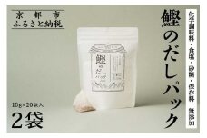 【きょうのおだし】鰹のだしパック 2袋 ［ 京都 調味料 無添加 出汁 味噌汁 鰹節 人気 おすすめ おいしい グルメ お取り寄せ 通販 送料無料 ふるさと納税 ］